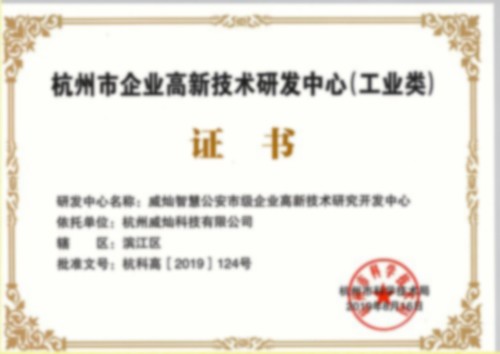 杭州市企業(yè)高新技術(shù)研發(fā)中心